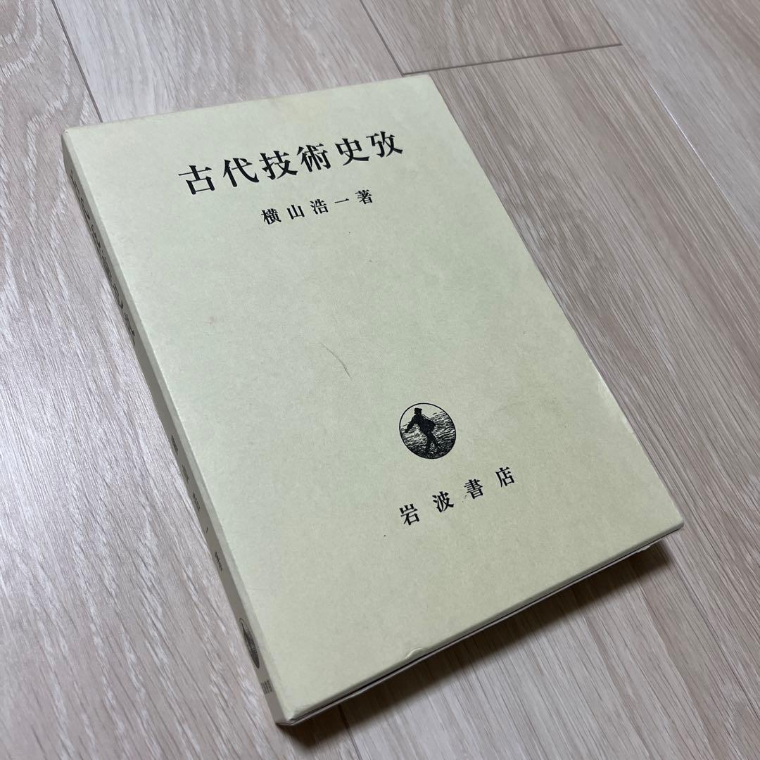横山浩一著『古代技術史攷』