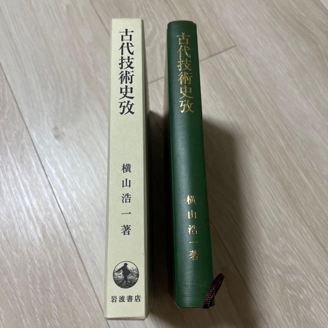 横山浩一著『古代技術史攷』