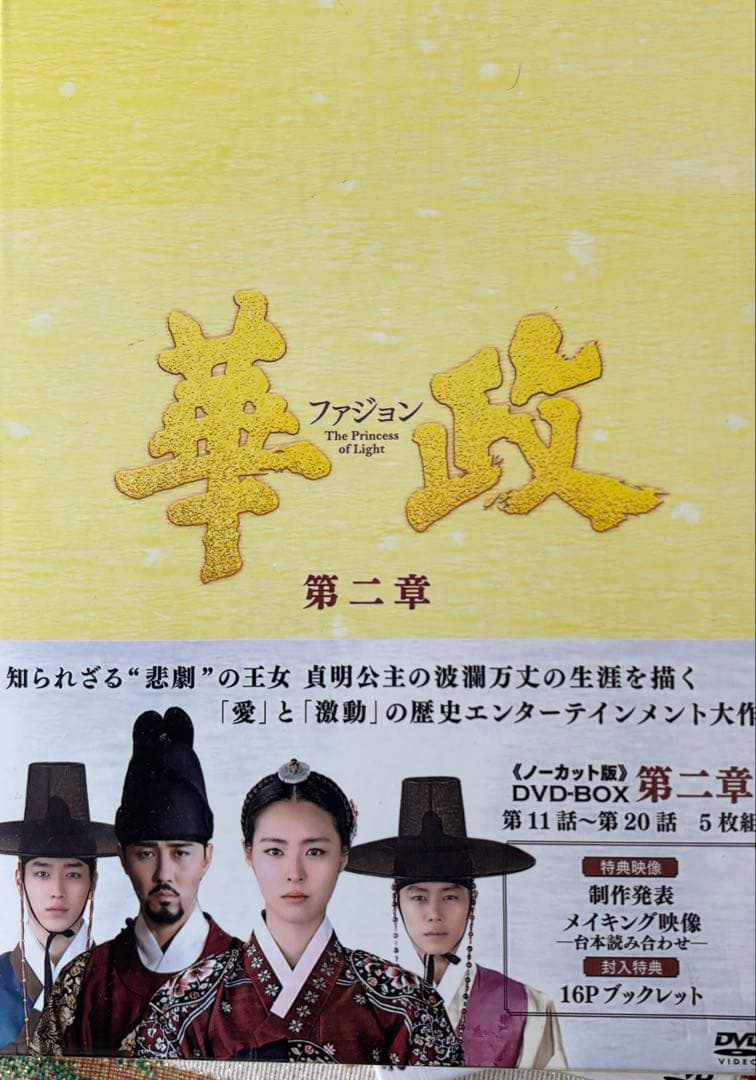 華政ファジョン　韓国歴史ドラマ　全話ノーカット　DVD BOX