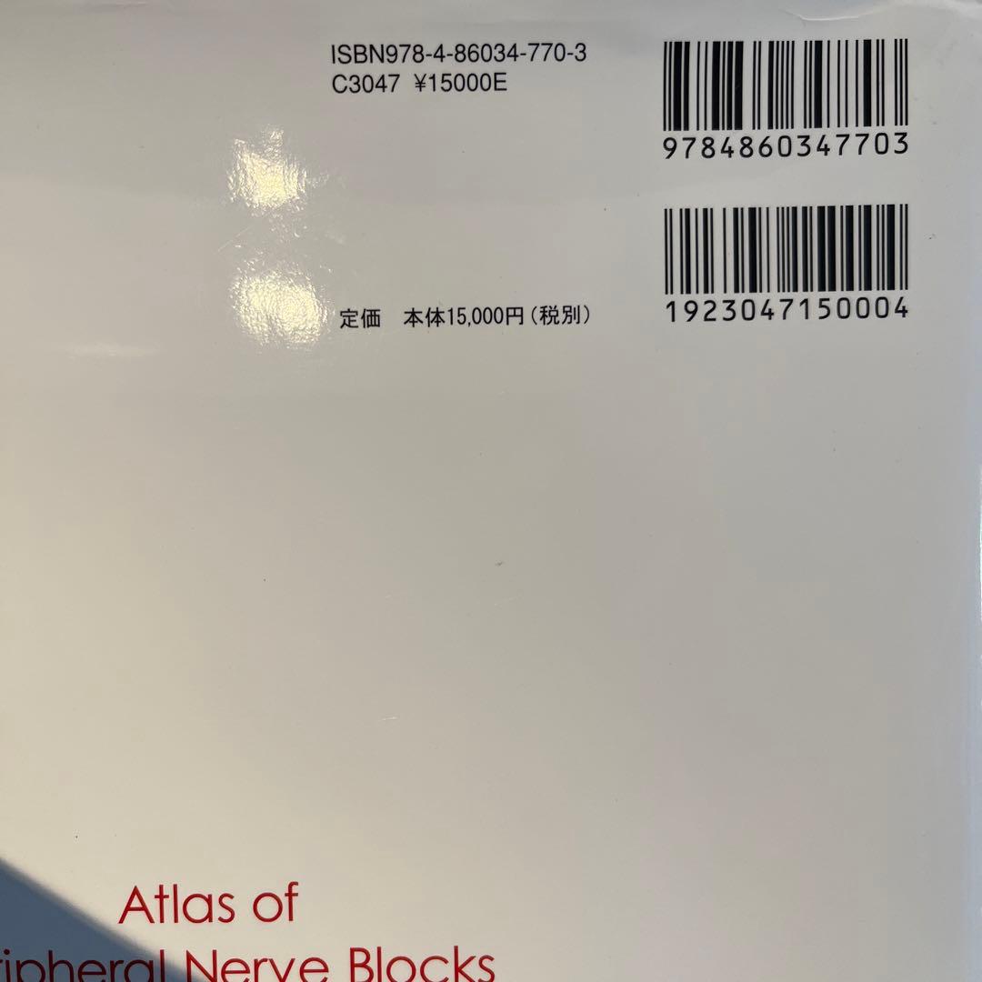 末梢神経ブロックカラーアトラス : 整形外科手術,ペインクリニックのために