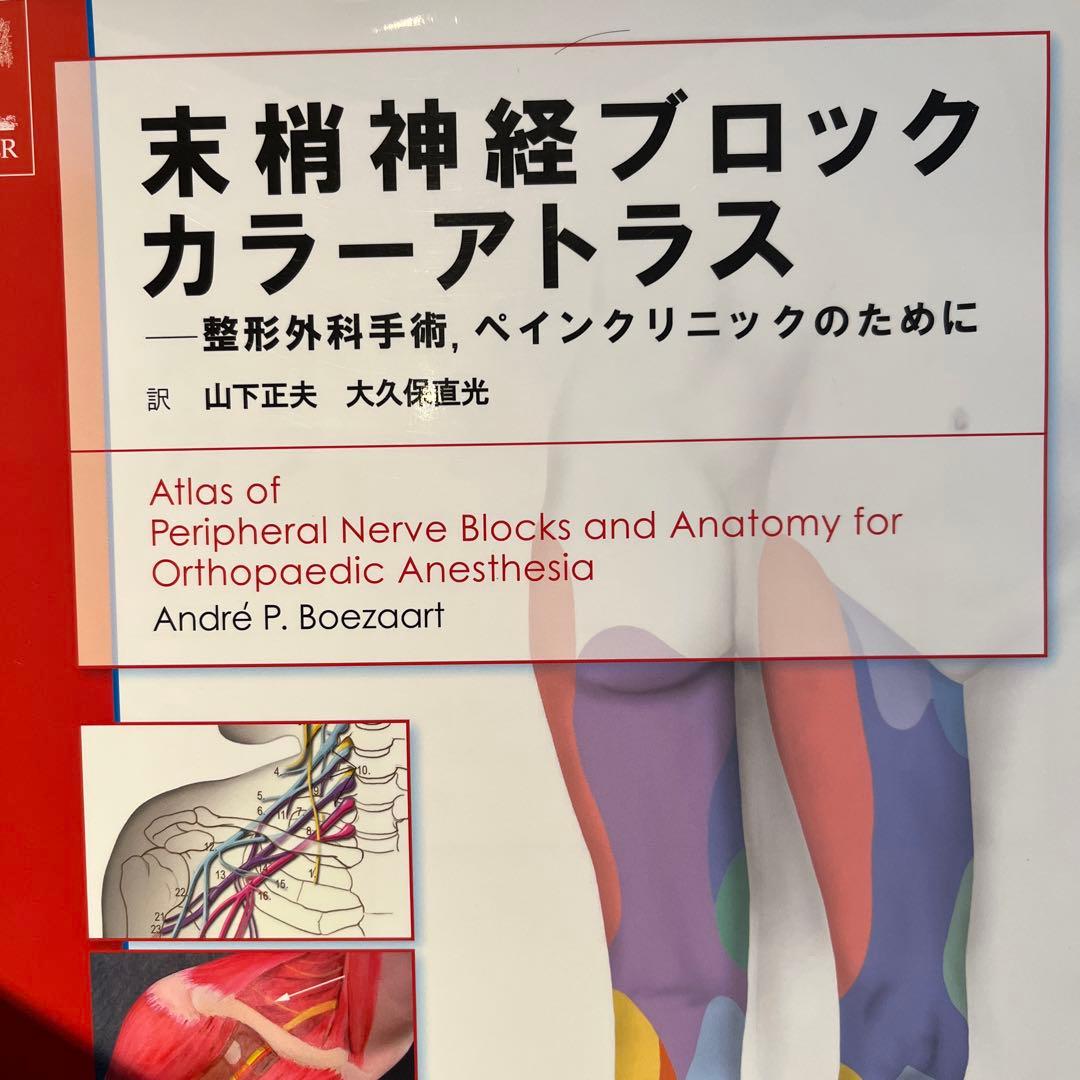 末梢神経ブロックカラーアトラス : 整形外科手術,ペインクリニックのために