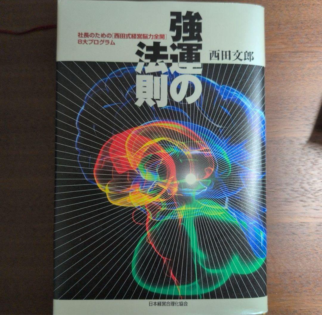 【最安・即送】強運の法則 西田文郎著