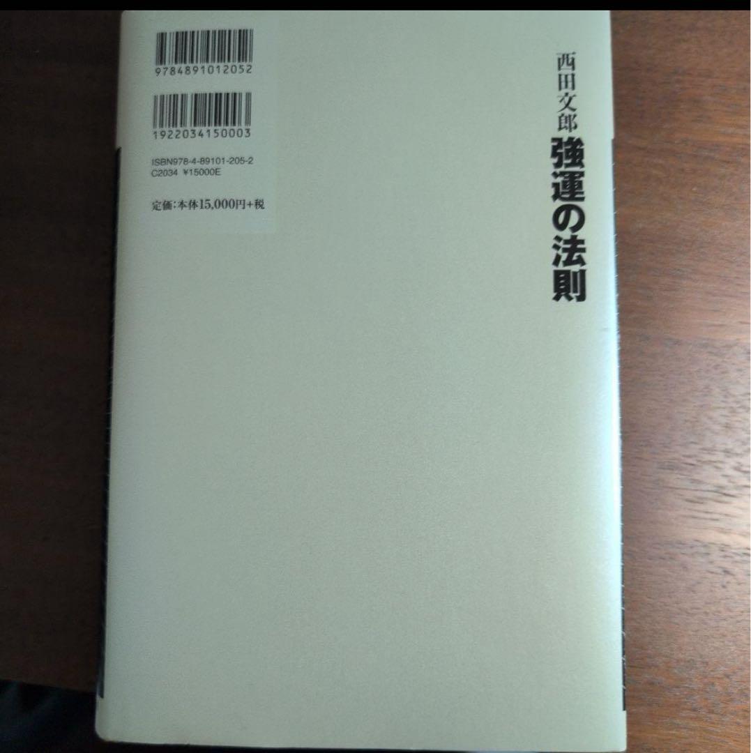 【最安・即送】強運の法則 西田文郎著
