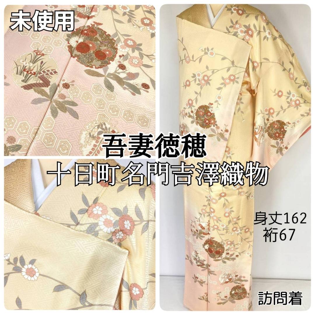 未使用 吾妻徳穂 吉澤の友禅 訪問着 袷 黄色 ピンク パステル 1405