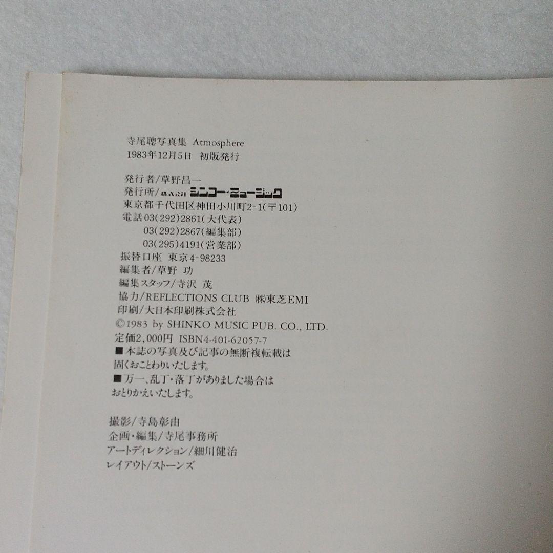 寺尾聰写真集 Atmosphere 1983年初版発行