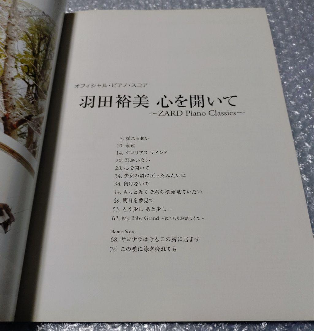 羽田裕美 心を開い ZARD Piano Classics ピアノスコア