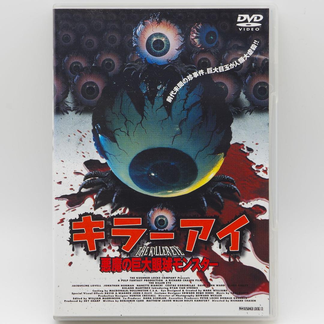 DVD キラー・アイ／悪魔の巨大眼球モンスター