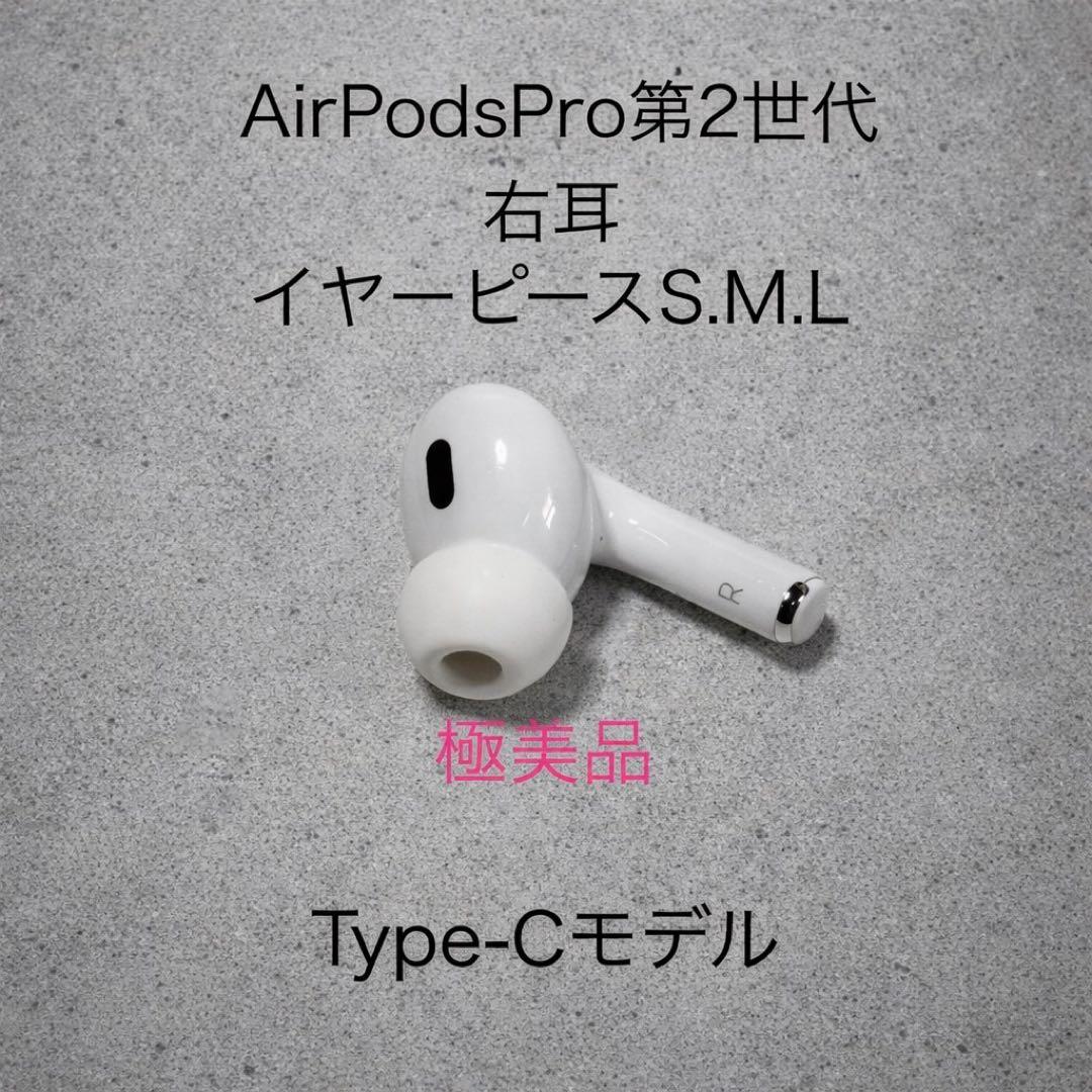 【極美品】AirPods Pro第2世代 左耳 Type-Cモデル