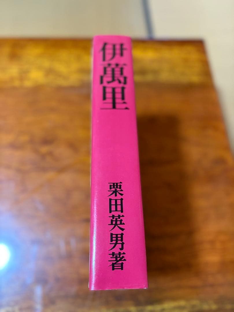 値下げ‼️❗️伊萬里焼　栗田英男著　美術本（希少品）