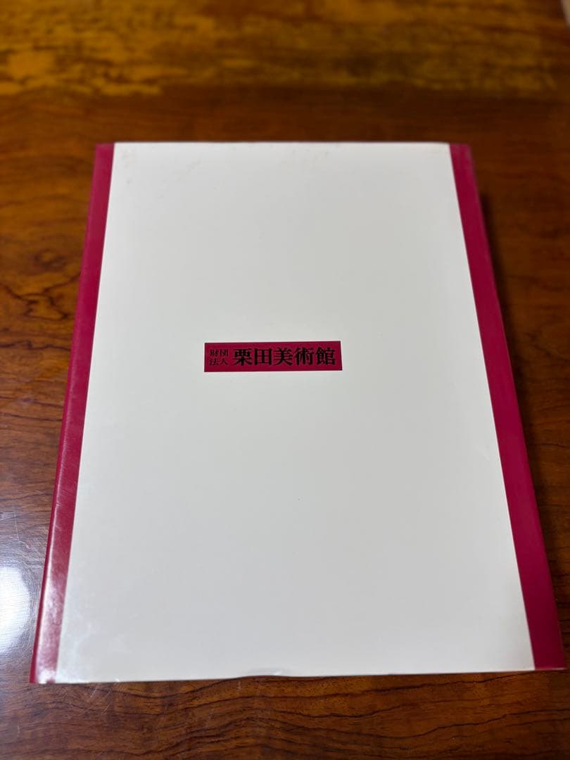 値下げ‼️❗️伊萬里焼　栗田英男著　美術本（希少品）