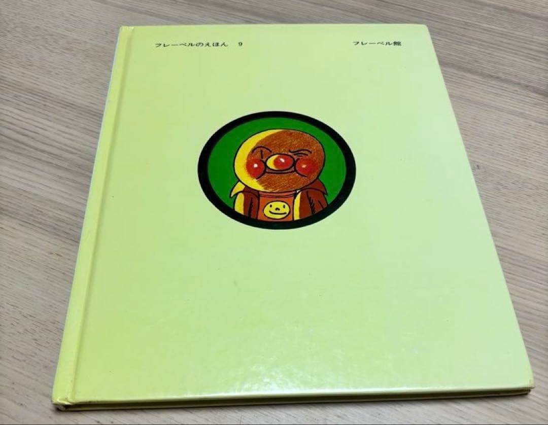 それいけ！アンパンマン　1986年販売　フレーベル館