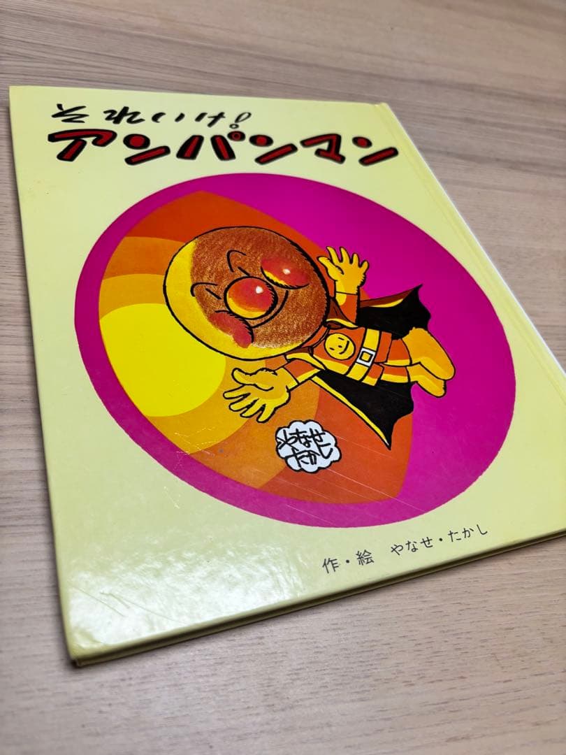 それいけ！アンパンマン　1986年販売　フレーベル館