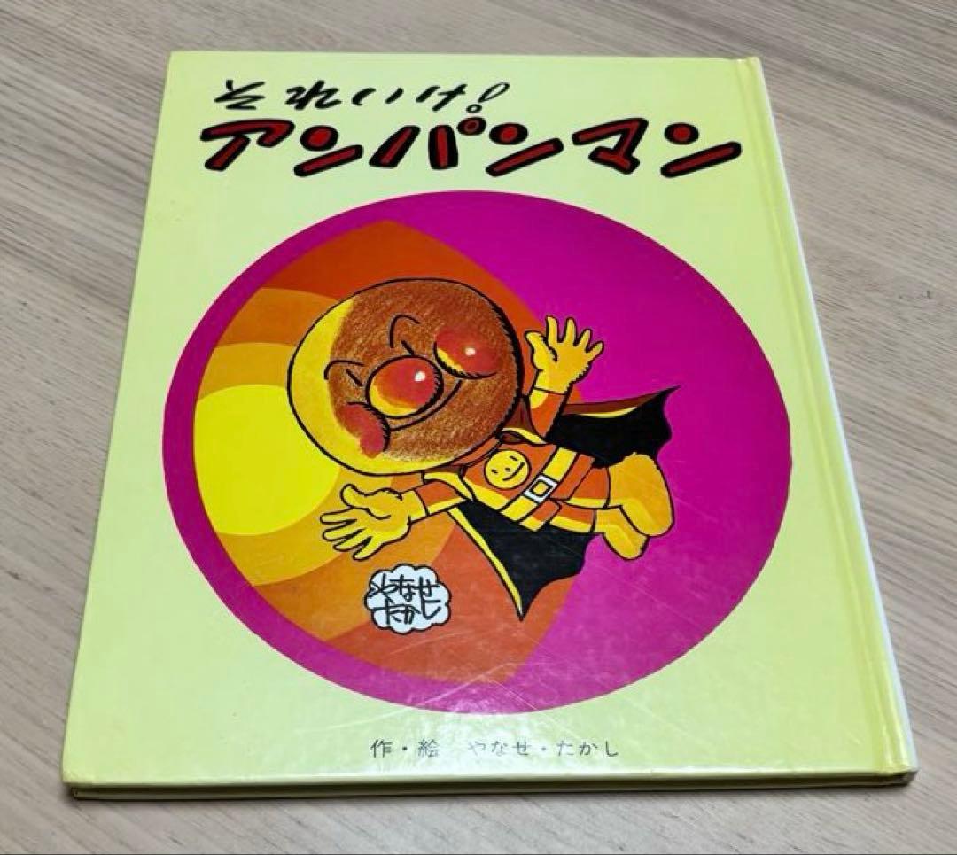 それいけ！アンパンマン　1986年販売　フレーベル館