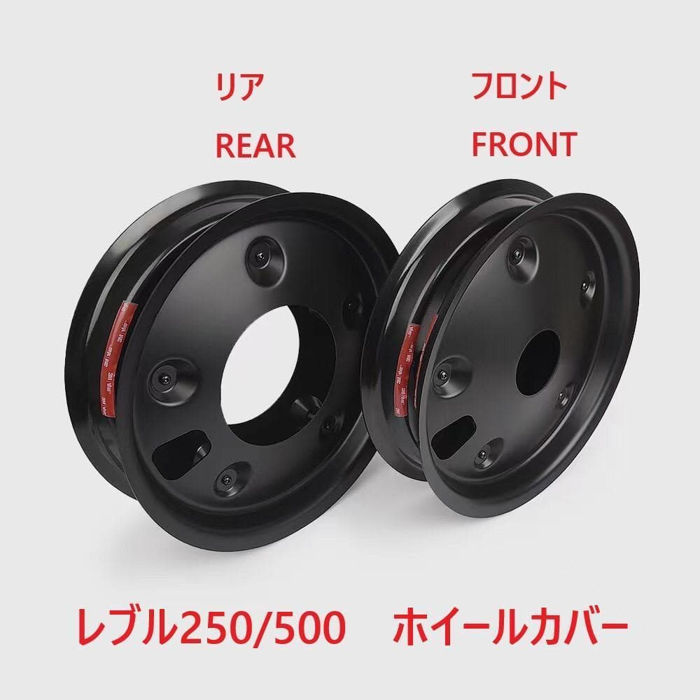 限定値下げ！レブル　ホイルカバー　前後セット　新品