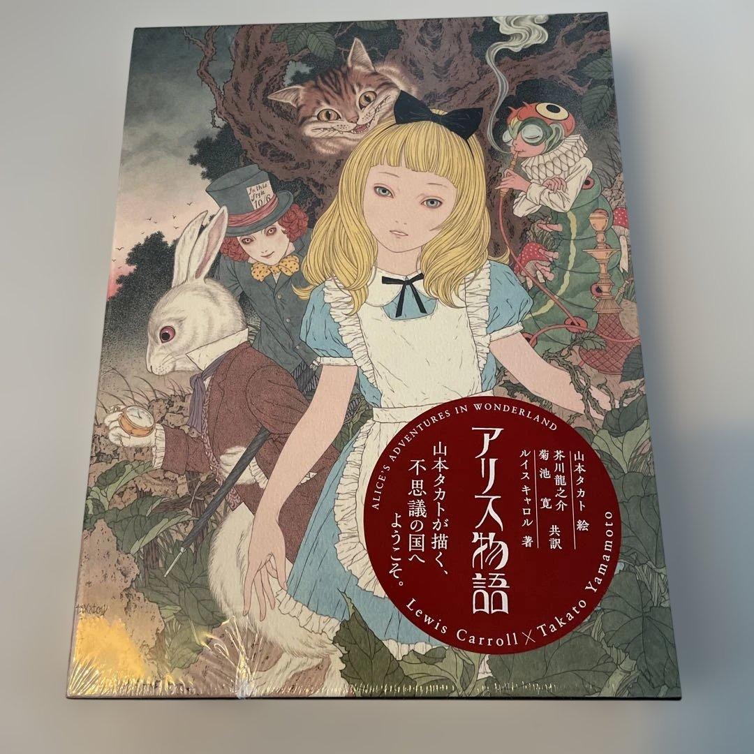 【サイン付蔵書票】アリス物語アリスインワンダーランド不思議の国のアリス山本タカト