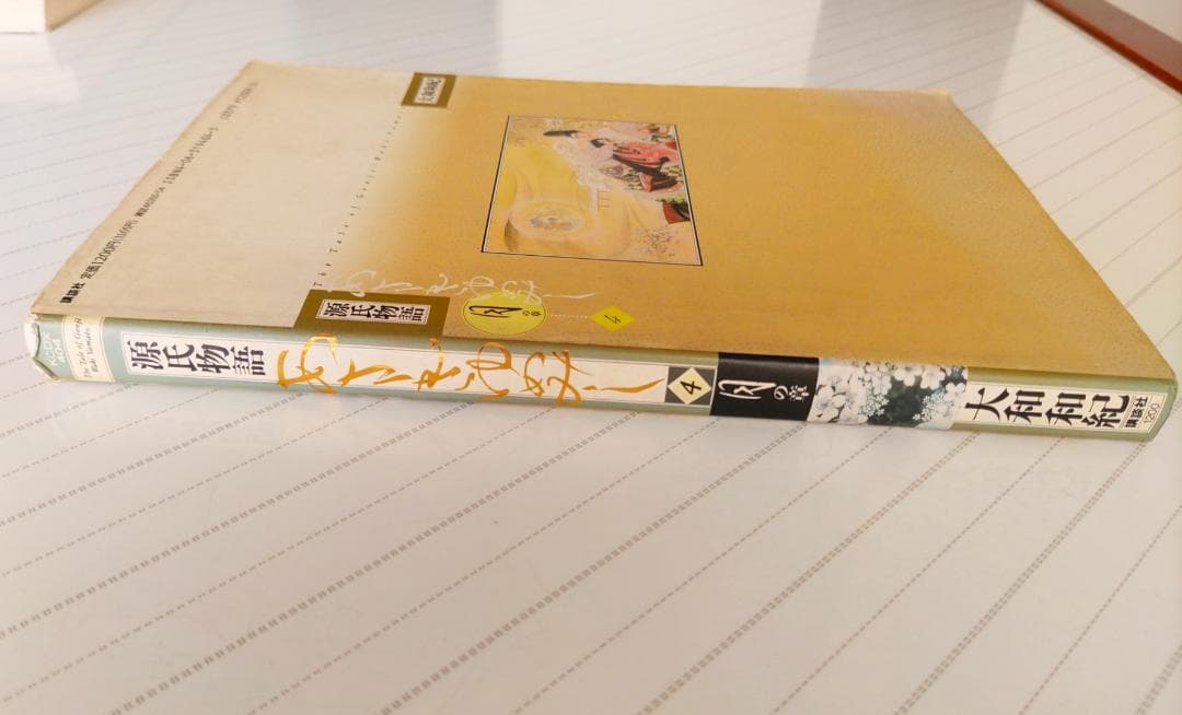 源氏物語 あさきゆめみし(4)月の章 大和和紀mimi Best of Best