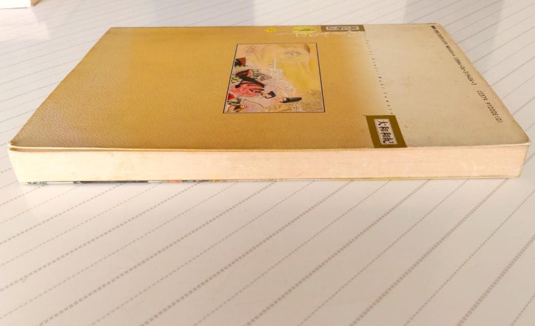 源氏物語 あさきゆめみし(4)月の章 大和和紀mimi Best of Best