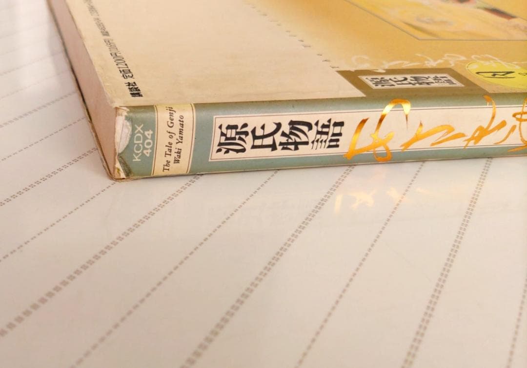 源氏物語 あさきゆめみし(4)月の章 大和和紀mimi Best of Best