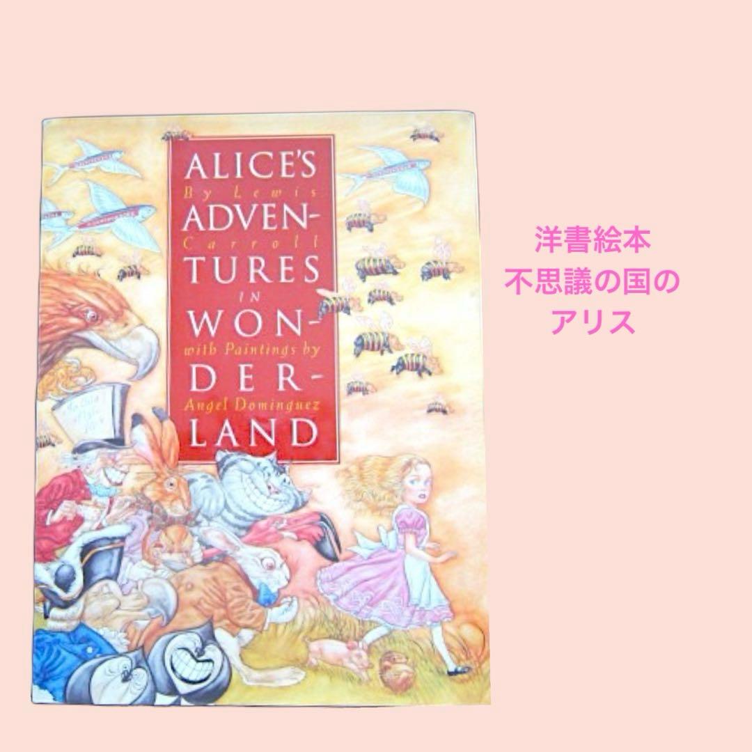 本36／洋書絵本　不思議の国のアリス
