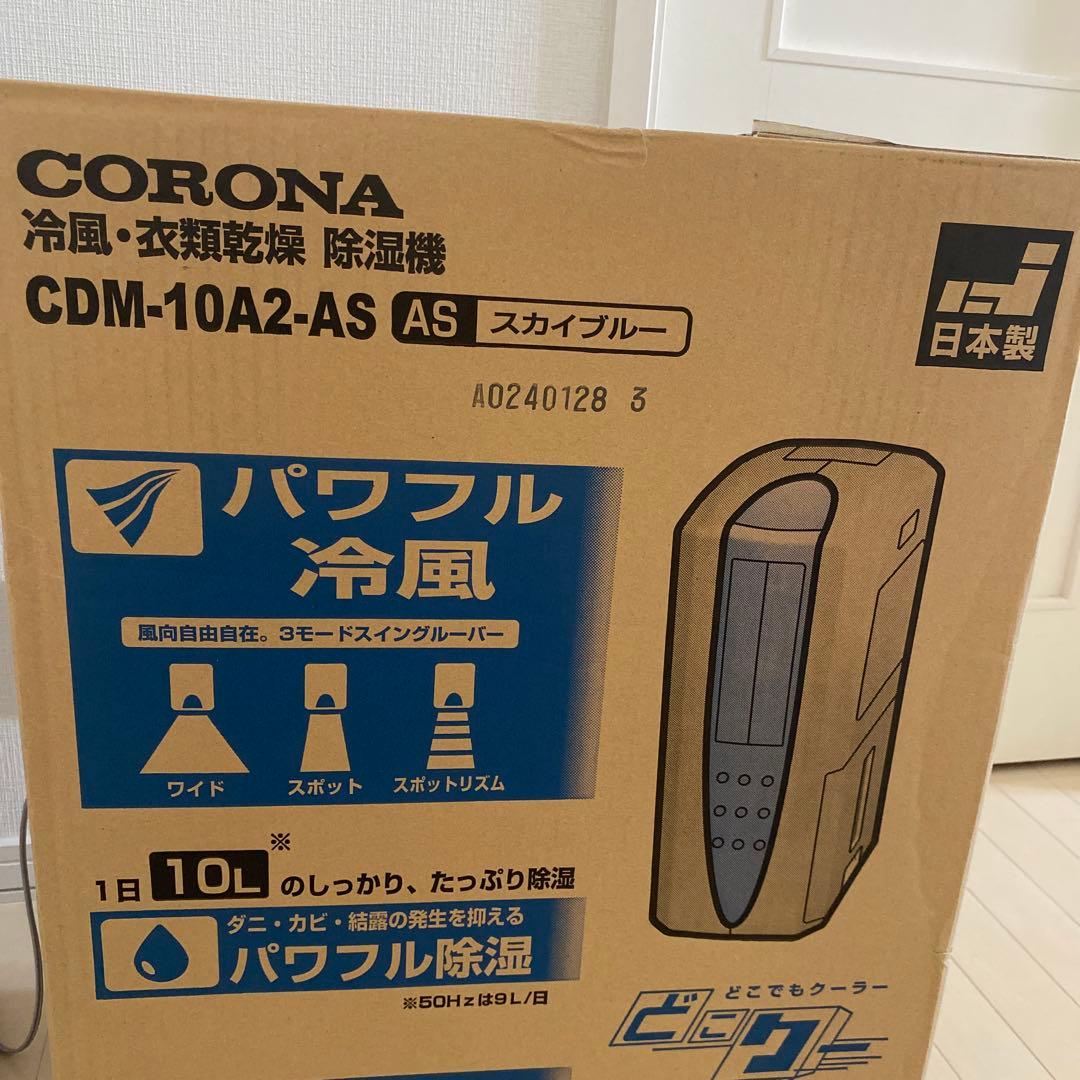 CORONA 冷風・衣類乾燥　除湿機