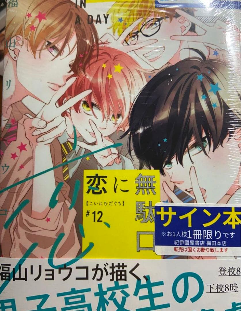 【イラスト付き直筆サイン本】恋に無駄口12 完結