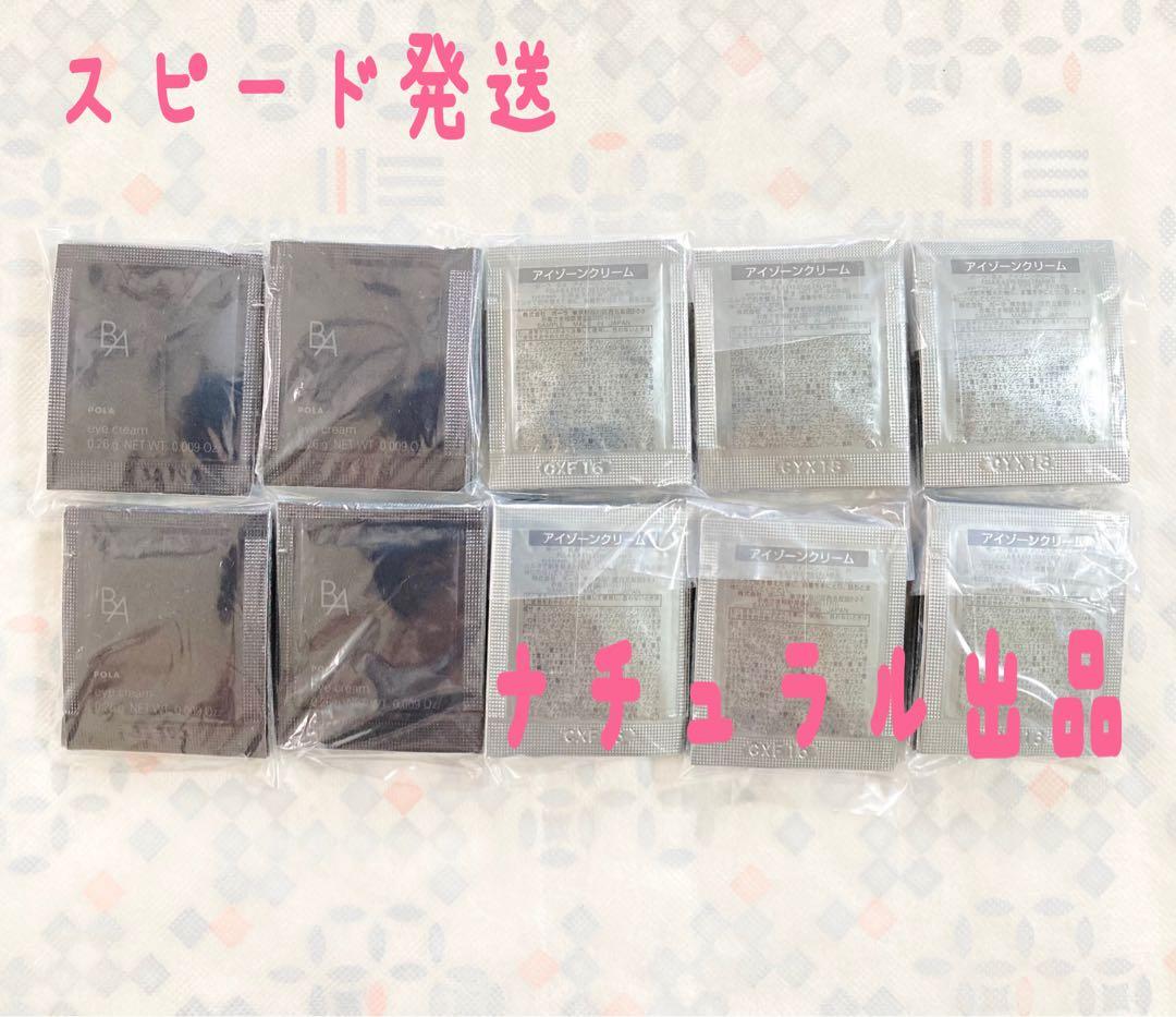 【新品、本体同量】 POLA BAアイゾーンクリームN 0.26g×100包