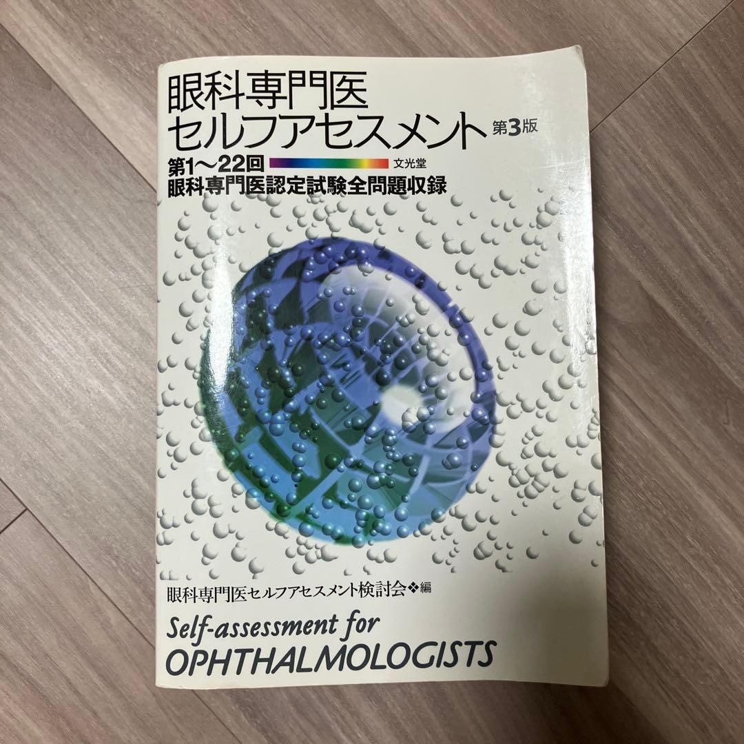 値下げ！眼科専門医セルフアセスメント 第3版