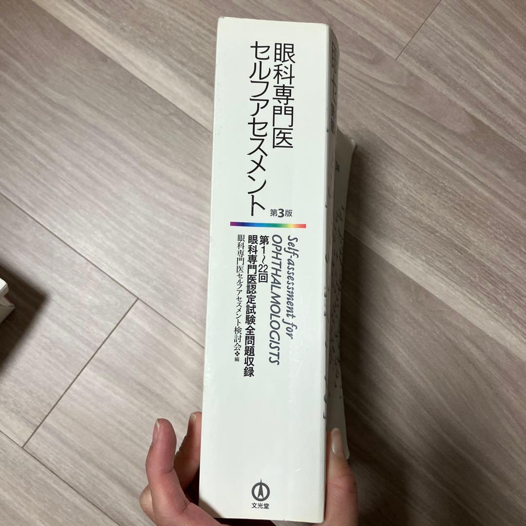 値下げ！眼科専門医セルフアセスメント 第3版