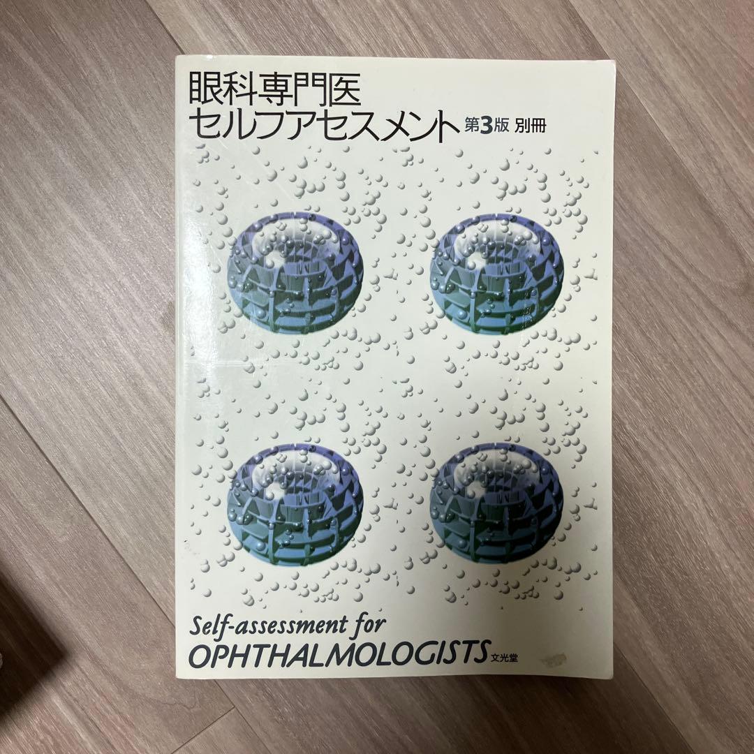 値下げ！眼科専門医セルフアセスメント 第3版