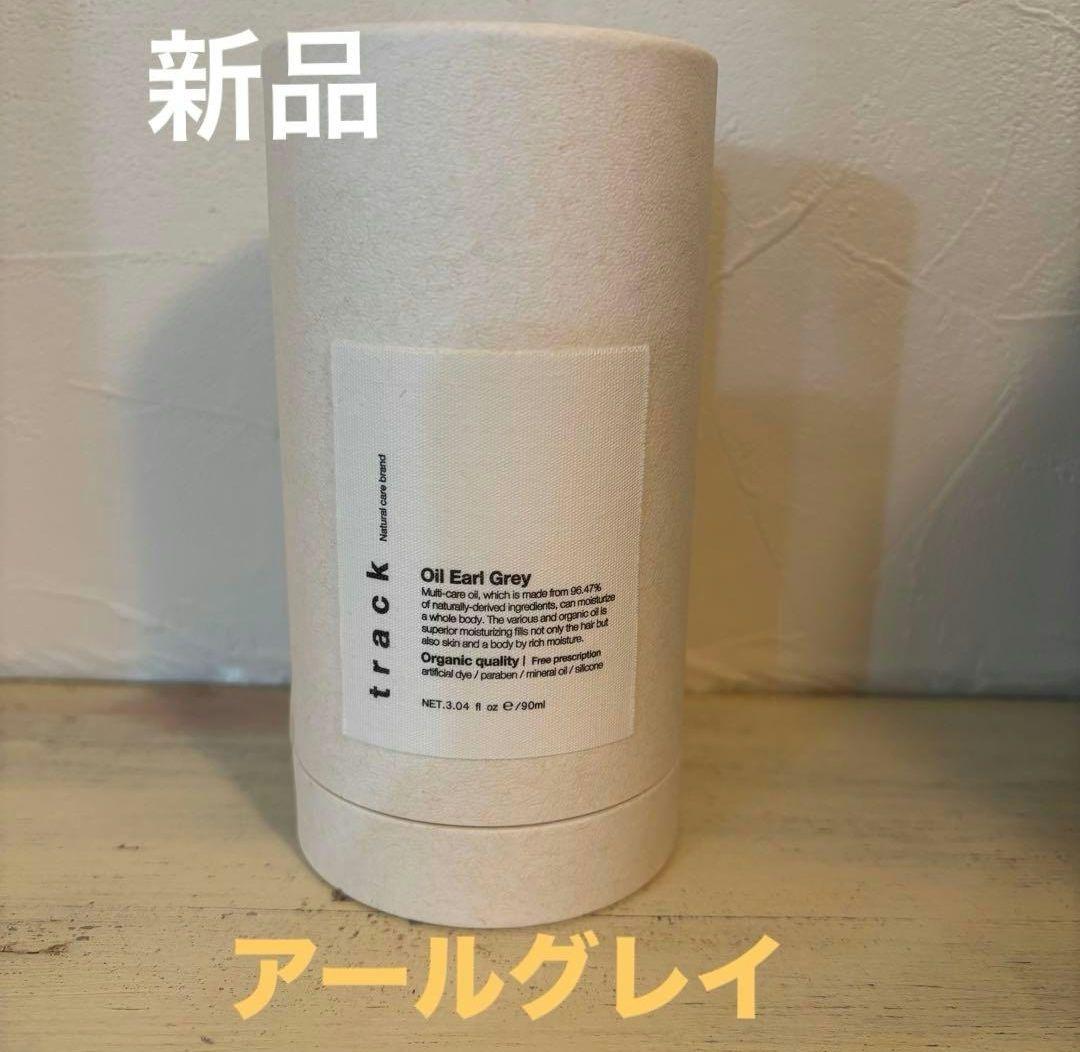 新品未使用　track oil Earl Grey　トラックオイル　アールグレイ