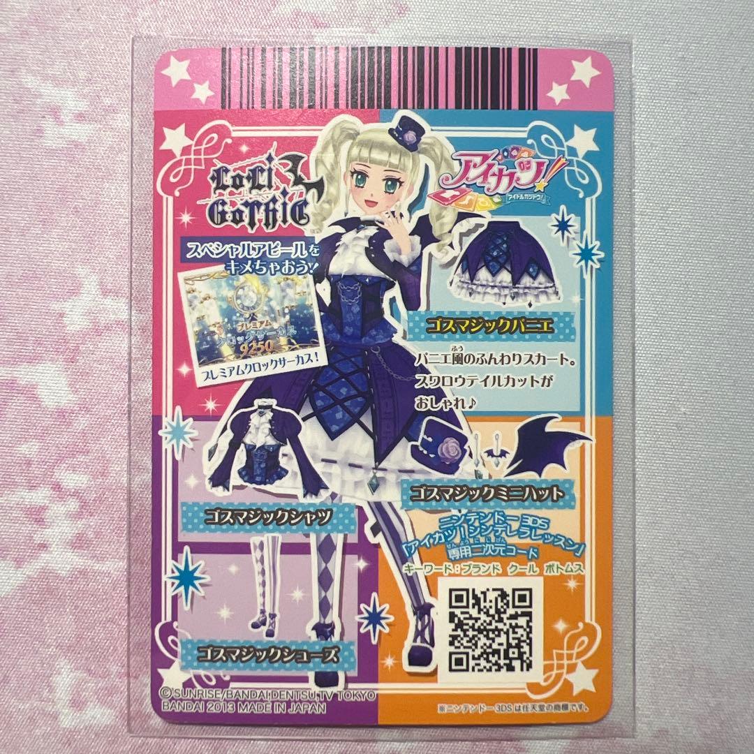アイカツ！ ゴスマジックコーデセット 藤堂ユリカ