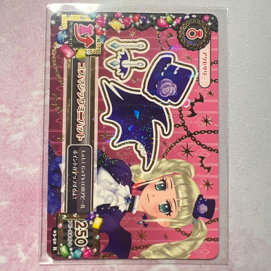 アイカツ！ ゴスマジックコーデセット 藤堂ユリカ