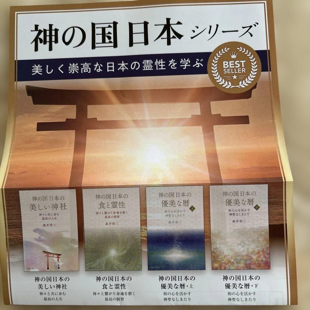 神の国日本のシリーズ 4冊セット