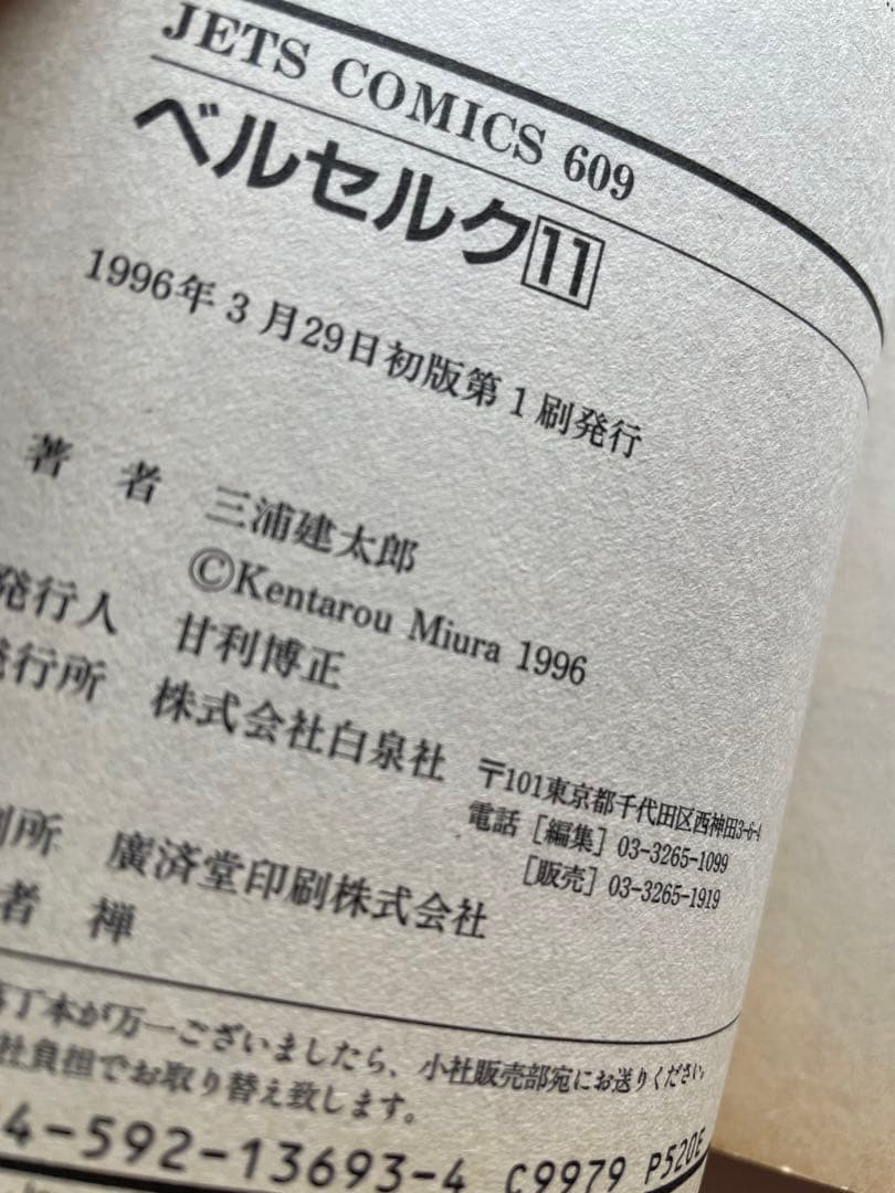 ベルセルク　11巻　初版　三浦建太郎