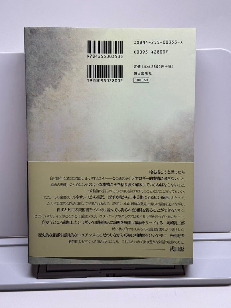 絵画の準備を！　松浦寿夫　岡崎乾二郎