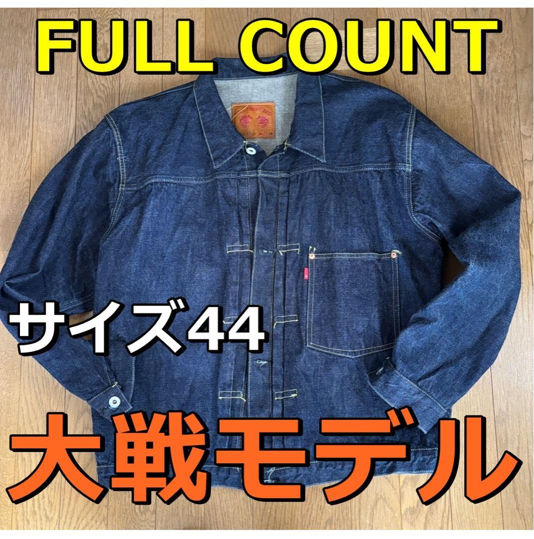 FULL COUNT デニムジャケット S2107 大戦モデル　サイズ44