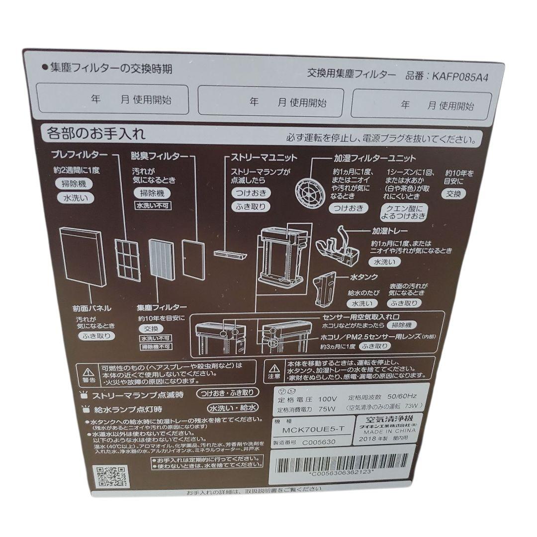 【状態良好】DAIKINダイキン 空気清浄機　MCK70UE5-T 2018年製