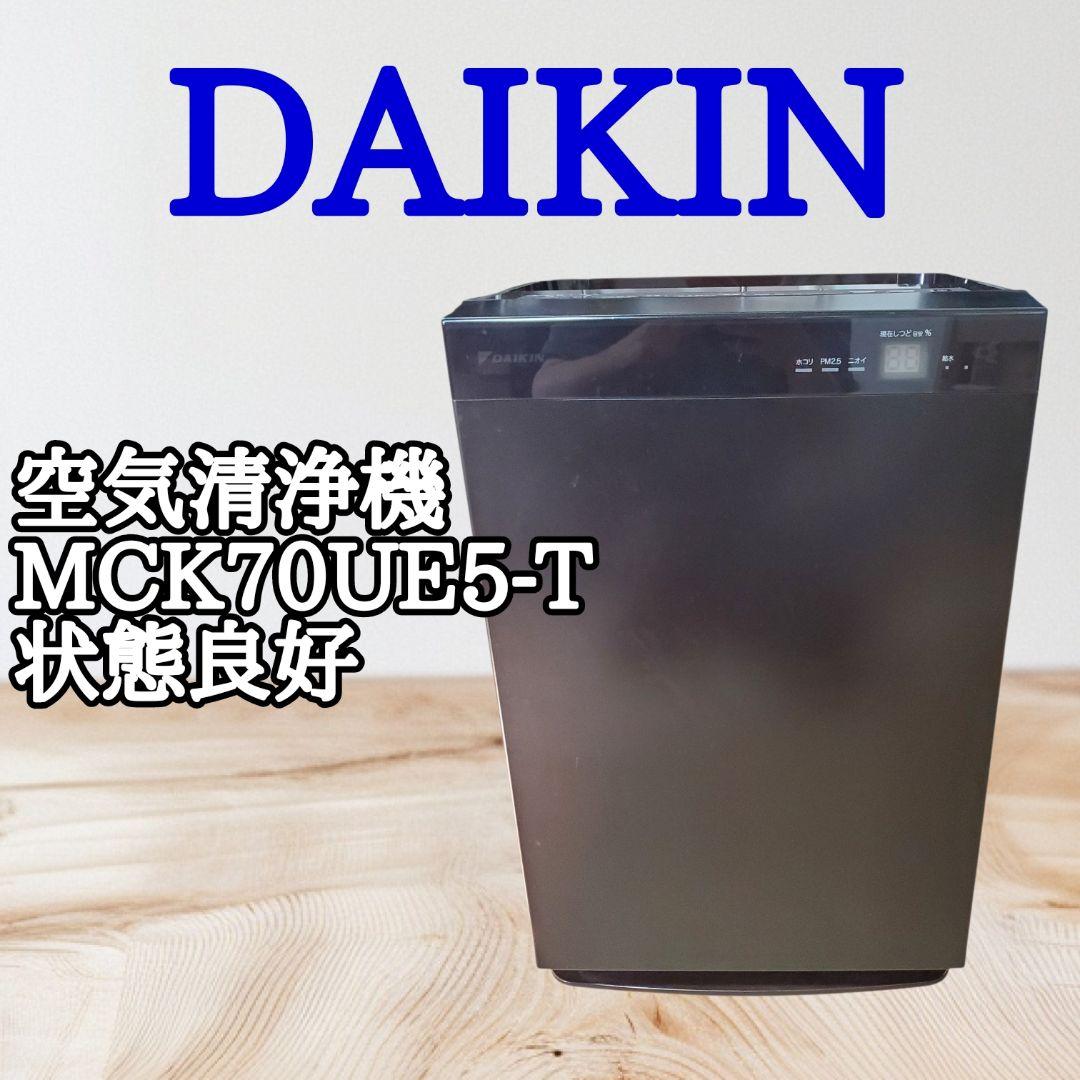 【状態良好】DAIKINダイキン 空気清浄機　MCK70UE5-T 2018年製