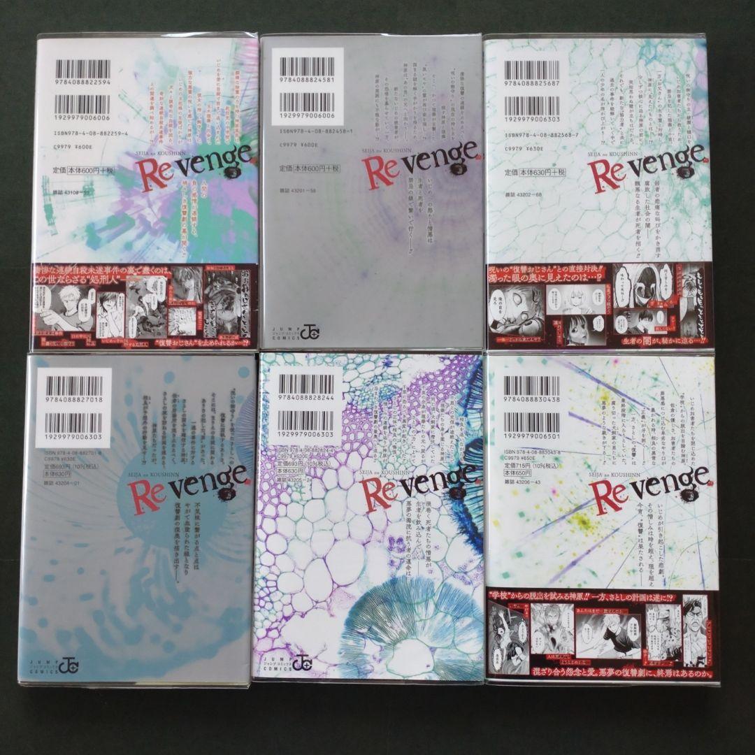 生者の行進 Revenge 1〜6巻 人類蝕 1〜5巻　全巻 初版 帯付きあり