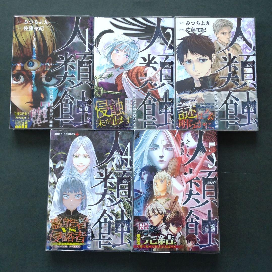 生者の行進 Revenge 1〜6巻 人類蝕 1〜5巻　全巻 初版 帯付きあり