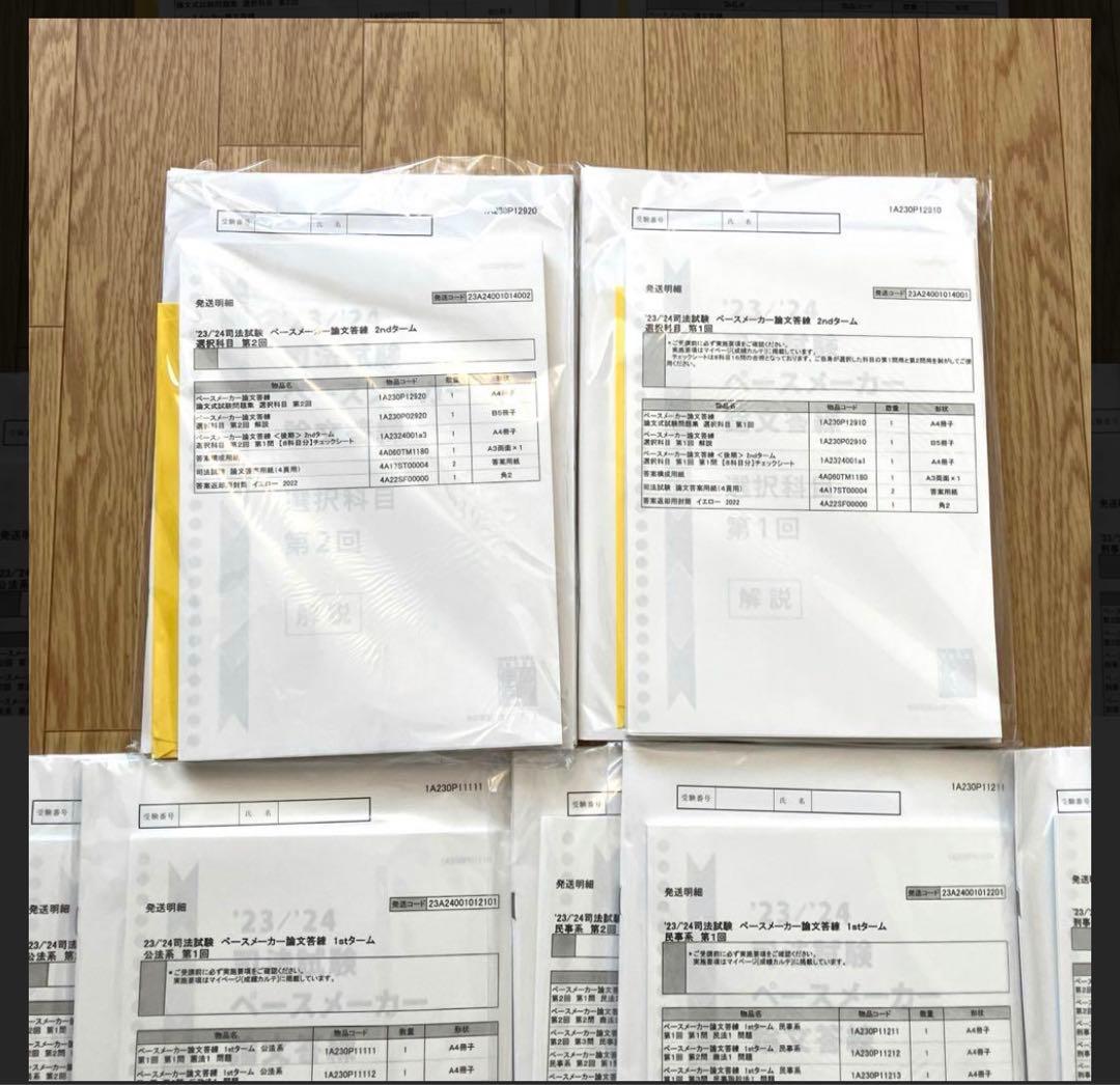 23/24 司法試験 ペースメーカー論文答練1st・2ndターム セット 伊藤塾