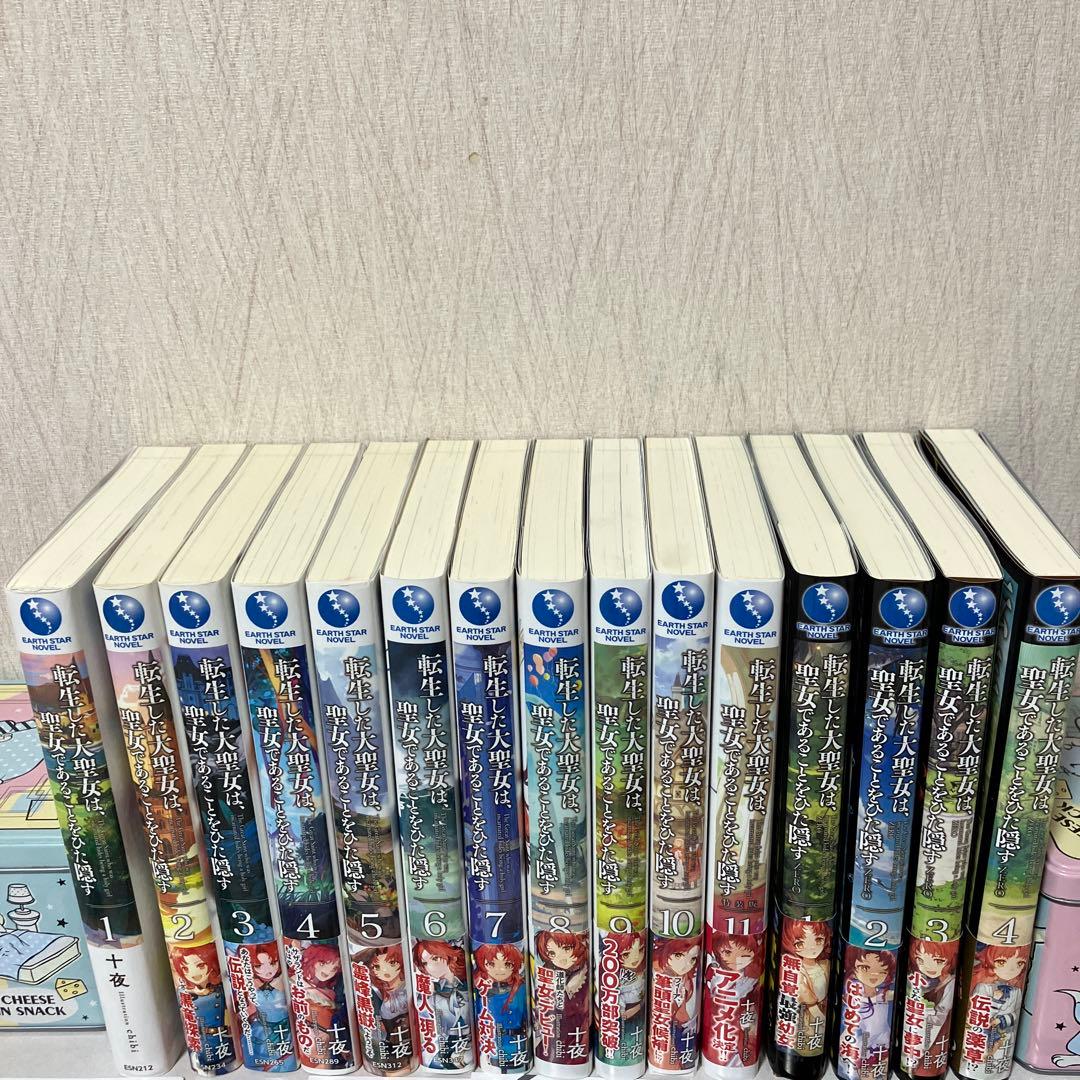 転生した大聖女は、聖女であることをひた隠す 1〜11 ZERO 1〜4