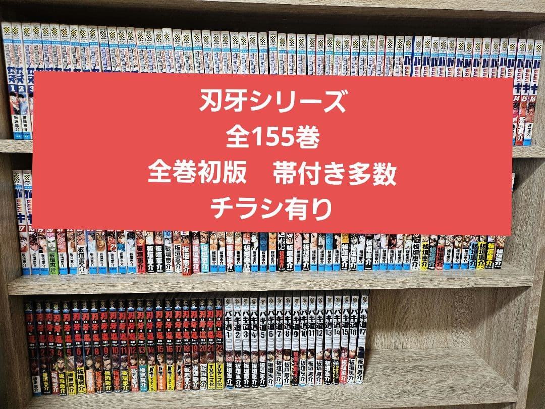 グラップラー刃牙・バキ・範馬刃牙・バキ道・刃牙道✨刃牙シリーズセット✨全巻初版