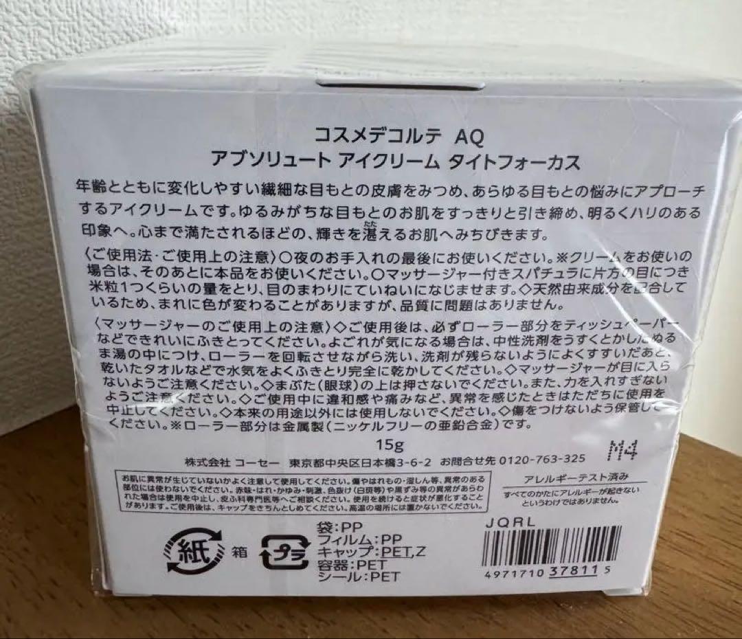 コスメデコルテ　AQ アブソリュート アイクリーム タイトフォーカス 新品未開封