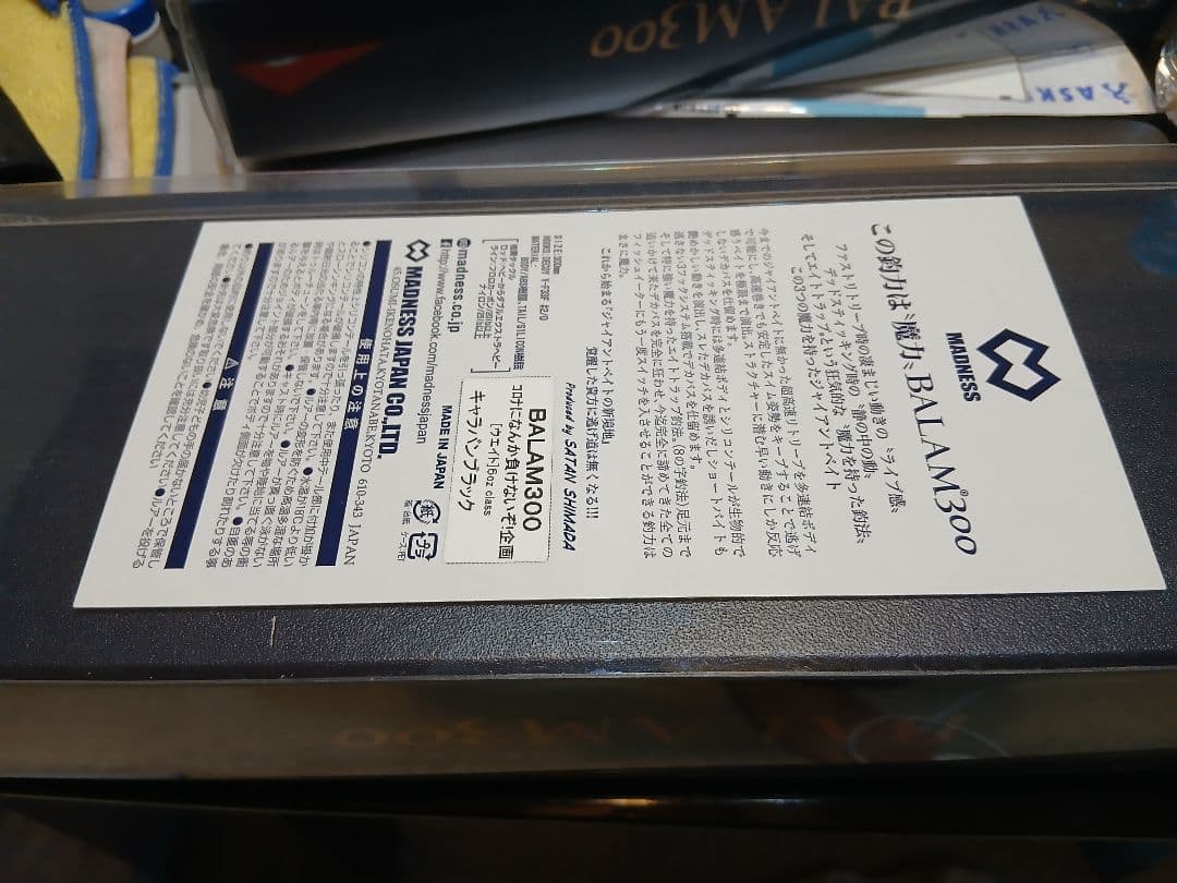 新品限定MADNESS BALAM300 ビッグベイト