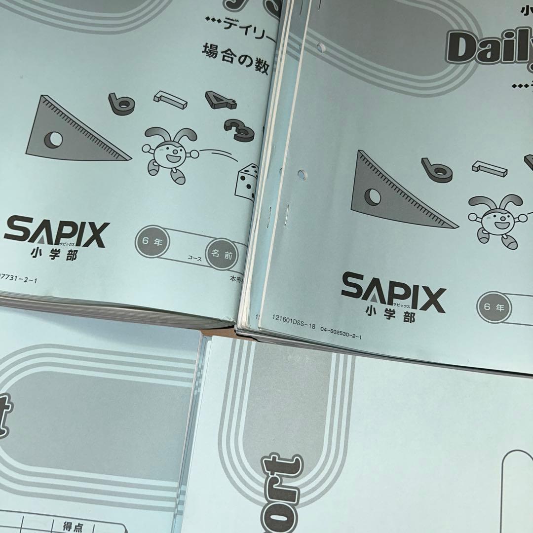 ㉑か　サピックス　SAPIX 6年　ディリーサポート　一年分