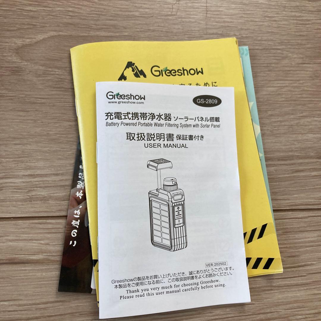 Greeshow GS-2809 携帯浄水器