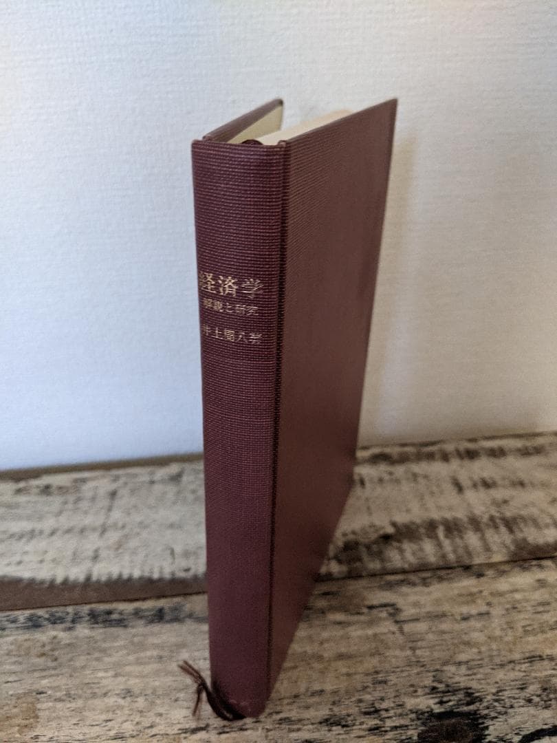 経済学 解説と研究