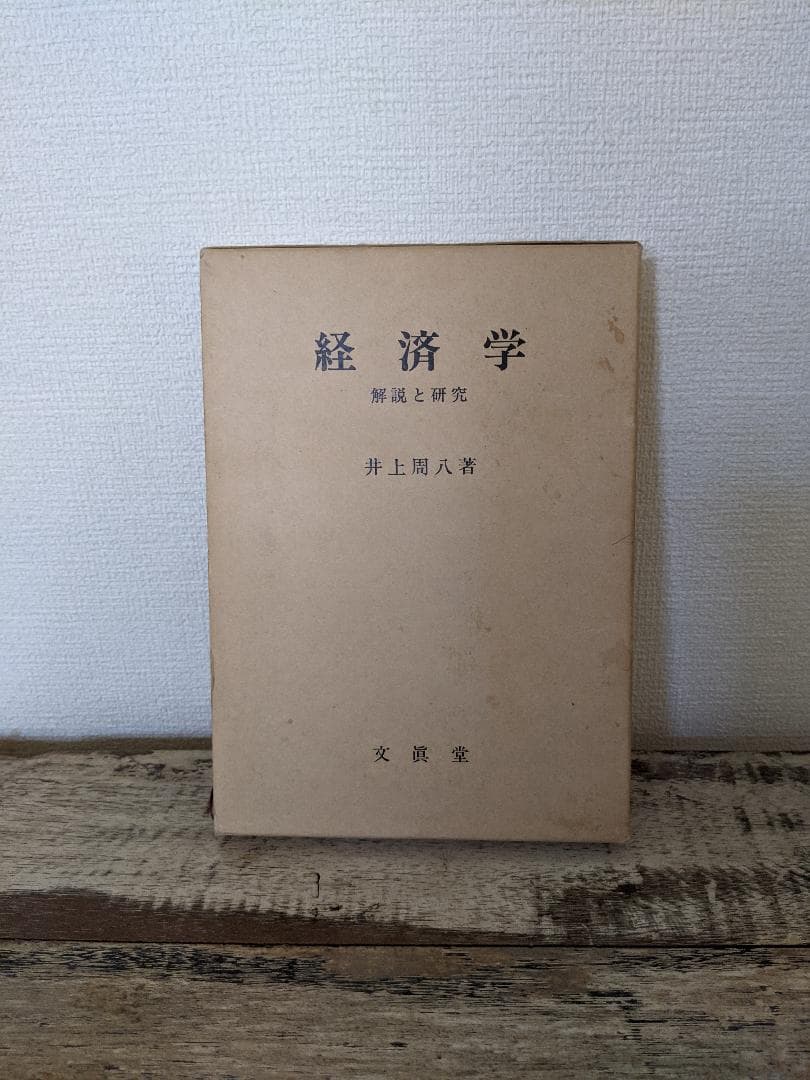 経済学 解説と研究