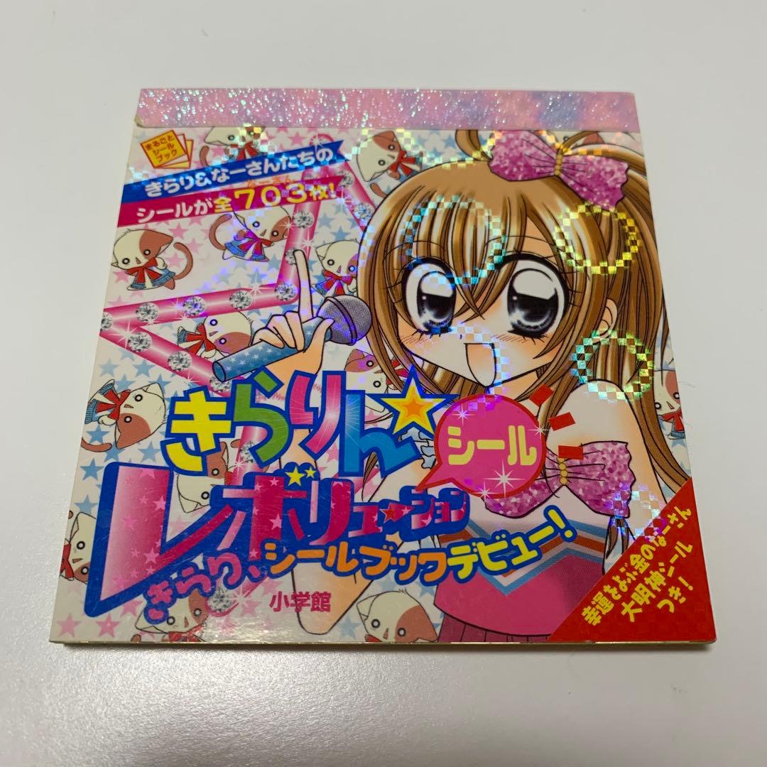 きらりん☆レボリューション シール 703枚